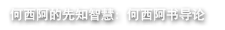 何西阿的先知智慧: 何西阿书导论