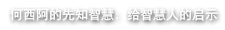 何西阿的先知智慧: 给智慧人的启示